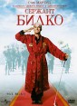 Сержант Билко Формат: DVD (PAL) (Упрощенное издание) (Keep case) Дистрибьютор: Лизард Региональный код: 5 Количество слоев: DVD-9 (2 слоя) Субтитры: Русский Звуковые дорожки: Русский Закадровый перевод инфо 4666o.
