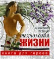 Технология жизни Книга для героев Издательство: Добрая книга, 2007 г Твердый переплет, 272 стр ISBN 978-5-98124-241-0 Тираж: 5000 экз Формат: 70x90/24 (~158x160 мм) инфо 4669o.