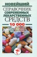 Новейший справочник современных лекарственных средств 10 000 наименований лекарственных препаратов Издательство: Харвест, 2010 г Твердый переплет, 640 стр ISBN 978-985-16-7197-3 Тираж: 5000 экз Формат: 60x90/16 (~145х217 мм) инфо 4683o.
