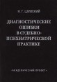 Диагностические ошибки в судебно-психиатрической практике Букинистическое издание Сохранность: Хорошая Издательство: Академический проект, 1997 г Твердый переплет, 400 стр ISBN 5-7331-0082-6 инфо 5023s.