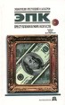 Преступления в мире искусств: Грабежи, кражи, фальсификации Серия: Энциклопедия преступлений и катастроф инфо 5024s.