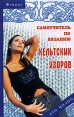 Самоучитель по вязанию кельтских узоров Серия: Это модно инфо 4742o.