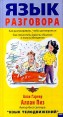 Язык разговора Издательство: Эксмо-Пресс, 2007 г Твердый переплет, 224 стр ISBN 5-04-004541-7, 5-699-15759-4 Тираж: 7100 экз Формат: 84x104/32 (~220x240 мм) инфо 4743o.