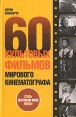 60 культовых фильмов мирового кинематографа Издательство: У-Фактория, 2007 г Твердый переплет, 256 стр ISBN 978-5-9757-0149-7 Тираж: 3000 экз Формат: 84x108/32 (~130х205 мм) инфо 4749o.