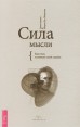 Сила мысли Как стать хозяином своей судьбы Серия: Как стать медиумом инфо 4771o.