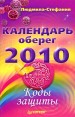 Календарь-оберег 2010 Коды защиты Серия: Книги-календари инфо 4772o.