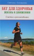 Бег для здоровья Издательство: Диля, 2008 г Мягкая обложка, 192 стр ISBN 978-5-88503-733-4 Тираж: 4000 экз Формат: 84x108/32 (~130х205 мм) инфо 4775o.