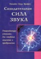 Созидательная сила звука Издательство: Диля, 2010 г Мягкая обложка, 96 стр ISBN 5-88503-380-0 Тираж: 5000 экз Формат: 70x100/32 (~120х165 мм) инфо 4780o.