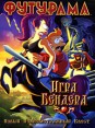 Футурама: Игра Бендера Формат: DVD (PAL) (Картонный бокс) Дистрибьютор: 20th Century Fox Региональный код: 5 Количество слоев: DVD-9 (2 слоя) Субтитры: Русский / Английский / Немецкий / Итальянский / Иврит / инфо 4788o.