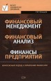 Финансовый менеджмент Финансовый анализ Финансы предприятий Серия: Высшее экономическое образование инфо 4790o.