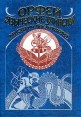 Орфей Языческие таинства Мистерии восхождения Серия: Антология мудрости инфо 6506s.