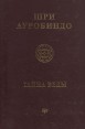 Тайна веды Серия: Шри Ауробиндо Собрание сочинений инфо 6513s.