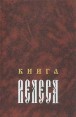 Книга Велеса Издательство: Политехника, 2000 г Твердый переплет, 480 стр ISBN 5-7325-0545-8 Тираж: 3000 экз Формат: 60x90/16 (~145х217 мм) инфо 6514s.