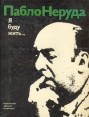 Я буду жить Букинистическое издание Сохранность: Отличная Издательство: Детская литература Москва, 1979 г Твердый переплет, 128 стр Тираж: 50000 экз Формат: 70x90/16 (~170х215 мм) инфо 6615s.