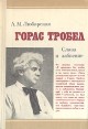 Горас Тробел: Слава и забвение Букинистическое издание Сохранность: Хорошая Издательство: Наука Ленинградское отделение, 1980 г Твердый переплет, 264 стр Тираж: 9400 экз Формат: 60x90/16 (~145х217 мм) инфо 6618s.