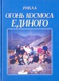 Рикла: Огонь Космоса Единого Том 8 Букинистическое издание Сохранность: Очень хорошая Издательство: Родиана, 2003 г Твердый переплет, 560 стр ISBN 966-95359-9-9 Тираж: 5000 экз Формат: 60x84/16 (~143х205 мм) инфо 6692s.