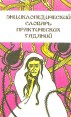 Энциклопедический словарь практических гаданий Букинистическое издание Издательство: Телец, 1994 г Мягкая обложка, 208 стр ISBN 5-87195-001-9 Тираж: 15000 экз Формат: 84x108/32 (~130х205 мм) инфо 7889s.