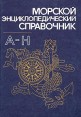 Морской энциклопедический справочник В двух томах Том 1 А-Н Букинистическое издание Издательство: Судостроение, 1986 г Твердый переплет, 512 стр Тираж: 30000 экз Формат: 70x100/16 (~167x236 мм) инфо 7892s.