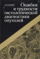 Ошибки и трудности гистологической диагностики опухолей Букинистическое издание Сохранность: Хорошая Издательство: Медицина, 1982 г Твердый переплет, 304 стр Тираж: 11000 экз Формат: 70x100/16 (~167x236 мм) инфо 7897s.