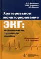 Холтеровское мониторирование ЭКГ Возможности, трудности, ошибки Букинистическое издание Сохранность: Хорошая Издательство: Медицинское информационное агентство, 2007 г Твердый переплет, 192 стр ISBN инфо 7908s.