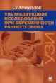 Ультразвуковое исследование при беременности раннего срока Издательство: МЕДпресс-информ, 2008 г Мягкая обложка, 248 стр ISBN 5-98322-398-4 Тираж: 3000 экз Формат: 60x90/16 (~145х217 мм) Мелованная бумага инфо 7912s.