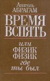 Время вспять, или физик, физик, где ты был Букинистическое издание Сохранность: Очень хорошая Издательство: Главная редакция физико-математической литературы издательства "Наука", 1991 г Твердый инфо 8146s.