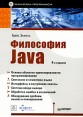 Философия Java Серия: Библиотека программиста инфо 4841o.