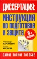 Диссертация Инструкция по подготовке и защите Издательства: АСТ, Астрель-СПб, Харвест, 2009 г Твердый переплет, 416 стр ISBN 978-5-17-059724-6, 978-5-9725-1537-0, 978-985-16-7072-3 Тираж: 3000 экз Формат: 84x108/32 (~130х205 мм) инфо 4853o.
