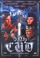 Эль Сид Серия: Премия Оскар инфо 4868o.
