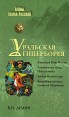 Уральская Гиперборея Серия: Тайны Земли Русской инфо 4875o.