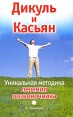 Дикуль и Касьян Уникальная методика лечения позвоночника Издательства: АСТ, ВКТ, 2009 г Мягкая обложка, 160 стр ISBN 978-5-17-061615-2, 978-5-226-01481-9 Тираж: 5000 экз Формат: 84x108/32 (~130х205 мм) инфо 4878o.