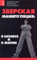 Зверская манипуляция: в бизнесе и в жизни Серия: Жизнь удалась инфо 4880o.