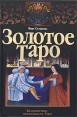Золотое Таро Твердый переплет, 608 стр ISBN 5-89692-029-6 Тираж: 5000 экз Формат: 70x100/32 (~120х165 мм) инфо 4881o.