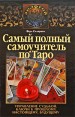Самый полный самоучитель по Таро Серия: Золотой оракул инфо 4882o.