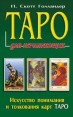Таро для начинающих Искусство понимания и толкования карт Таро Серия: Для начинающих инфо 4892o.