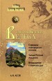 Тайны Книги Велеса Серия: Тайны Земли Русской инфо 4897o.