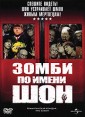 Зомби по имени Шон Формат: VHS (PAL) (Пластиковый бокс) Дистрибьютор: Премьер Мультимедиа HiFi Stereo ; Русский Закадровый перевод Лицензионные товары Характеристики видеоносителей 2004 г , 100 мин , инфо 4898o.