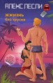 ЖЖизнь без трусов Издательство: Эксмо, 2009 г Суперобложка, 544 стр ISBN 978-5-699-33622-7 Тираж: 5000 экз Формат: 84x108/32 (~130х205 мм) инфо 4910o.