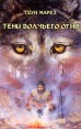Учение Толтеков Том 5 Тени волчьего огня Издательство: Сны Драконов, 2005 г Суперобложка, 352 стр ISBN 5-902732-01-8, 1-919792-04-X Тираж: 5000 экз Формат: 84x108/32 (~130х200 мм) инфо 4911o.