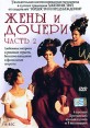 Жены и дочери Часть 2 Формат: DVD (PAL) (Упрощенное издание) (Keep case) Дистрибьютор: Екатеринбург Арт Региональный код: 5 Количество слоев: DVD-9 (2 слоя) Субтитры: Русский / Английский Звуковые дорожки: инфо 4921o.