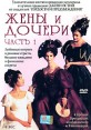 Жены и дочери Часть 1 Формат: DVD (PAL) (Упрощенное издание) (Keep case) Дистрибьютор: Екатеринбург Арт Региональный код: 5 Количество слоев: DVD-9 (2 слоя) Субтитры: Русский / Английский Звуковые дорожки: инфо 4922o.