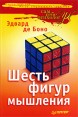 Шесть фигур мышления Серия: Сам себе психолог инфо 4924o.