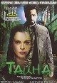 Тайна: Мистерия продолжается Формат: DVD (NTSC) (Упрощенное издание) (Keep case) Дистрибьютор: Русское счастье Энтертеймент Региональный код: 0 (All) Количество слоев: DVD-9 (2 слоя) Субтитры: Русский инфо 4926o.