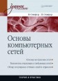 Основы компьютерных сетей Издательства: Вильямс, Cisco Press, 2003 г Твердый переплет, 656 стр ISBN 5-8459-0285-1, 1-5871-3038-6 Тираж: 4000 экз Формат: 70x100/16 (~167x236 мм) инфо 4939o.