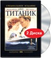 Титаник Специальное издание (2 DVD) Формат: 2 DVD (PAL) (Digipak) Дистрибьютор: Гемини-Фильм Региональный код: 5 Субтитры: Русский / Английский / Польский / Чешский Звуковые дорожки: Русский Dolby Digital 5 1 EX инфо 4943o.
