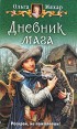 Дневник мага Издательства: АСТ, Астрель, Харвест, 2008 г Мягкая обложка, 288 стр ISBN 978-5-17-052080-0, 978-5-271-20195-0, 978-985-16-4809-8 Тираж: 20000 экз Формат: 76x100/32 (~115x180 мм) инфо 4947o.