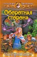 Оборотная сторона Серия: Белянин и компания инфо 4951o.