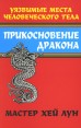 Прикосновение дракона Уязвимые места человеческого тела Издательства: АСТ, Астрель, 2007 г Мягкая обложка, 176 стр ISBN 5-17-026218-2 5-271-10742-6, 0-87364-271-6 Тираж: 7000 экз Формат: 84x108/32 (~130х205 мм) инфо 4952o.