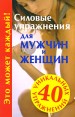 Силовые упражнения для мужчин и женщин Серия: 40 уникальных упражнений инфо 4953o.