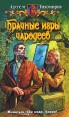 Брачные игры чародеев Издательства: Альфа-книга, Армада, 2010 г Твердый переплет, 352 стр ISBN 978-5-9922-0540-4 Тираж: 8000 экз Формат: 84x108/32 (~130х205 мм) инфо 4954o.